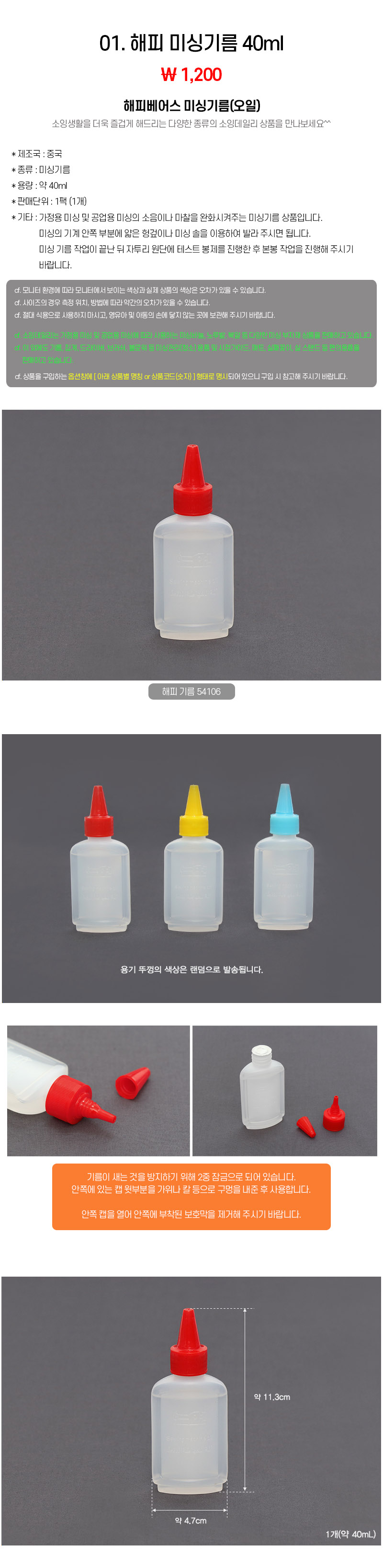 01_해피 미싱기름 40ml