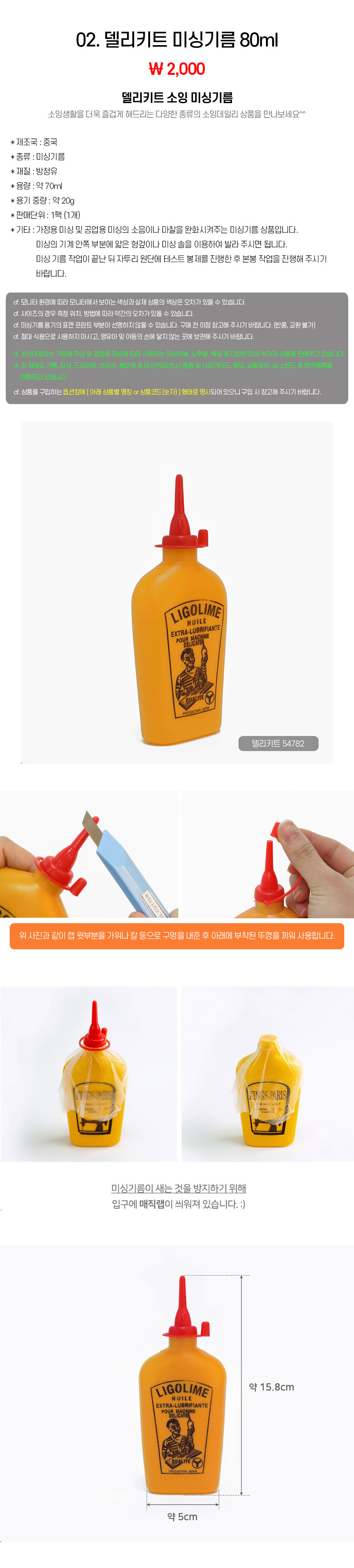 02_델리키트 미싱기름 80ml
