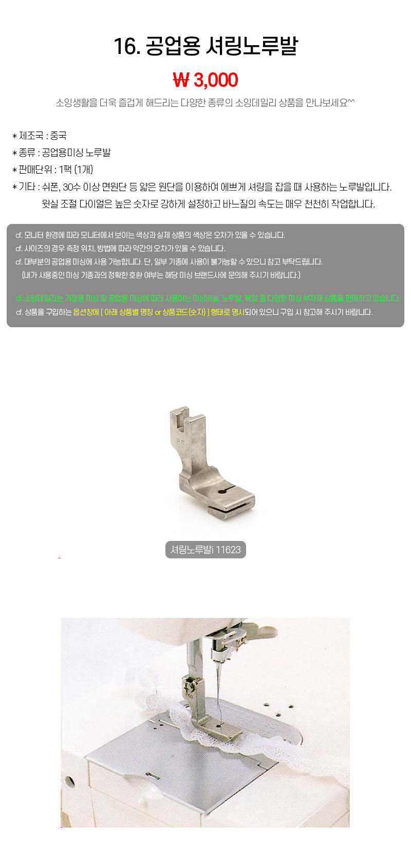 16_공업용 셔링노루발