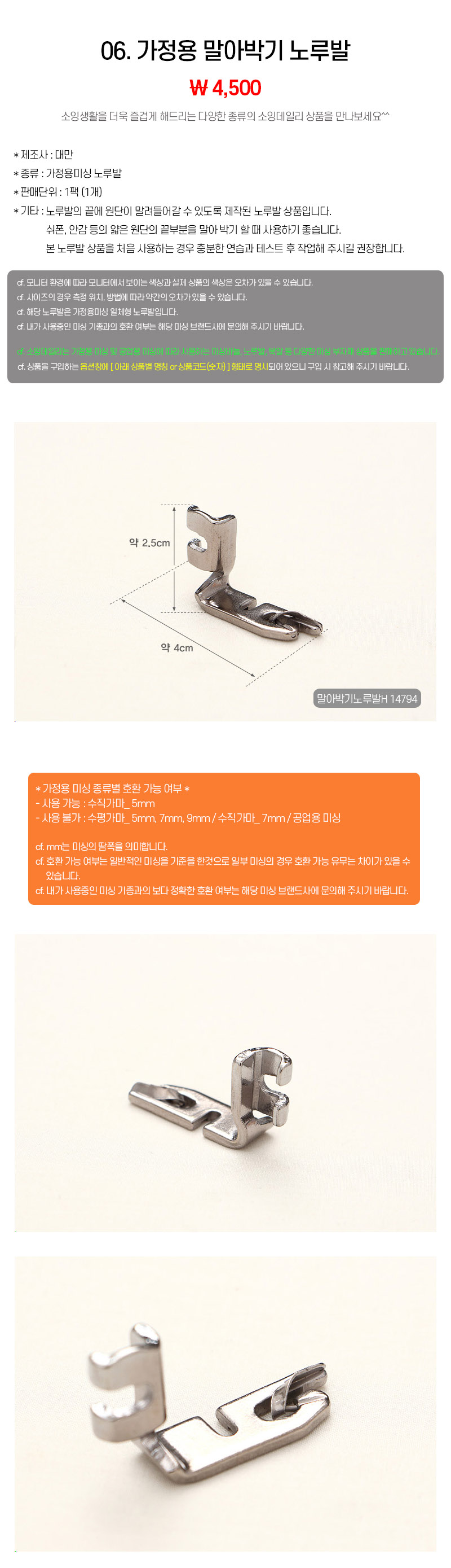 06_가정용 말아박기 노루발